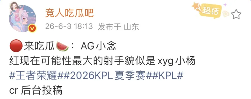 开云-瓜主爆料：AG锁定小念，发育路最大可能是XYG小杨